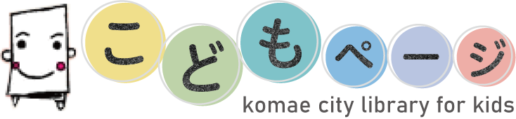 こどもページ