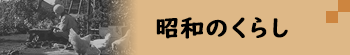昭和のくらし