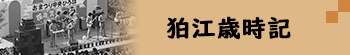 狛江歳時記