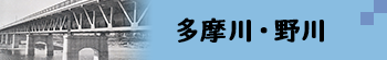 多摩川・野川