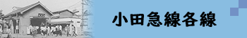 小田急線各線