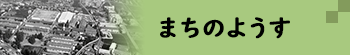 まちのようす