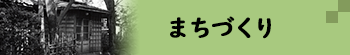 まちづくり