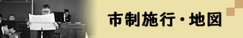 市制施行・地図