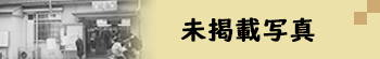 未掲載写真