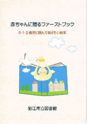 赤ちゃんに贈るファーストブック
