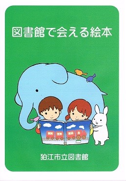 図書館で会える絵本