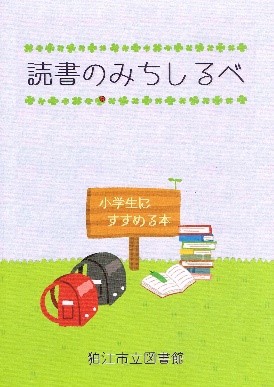 読書のみちしるべ