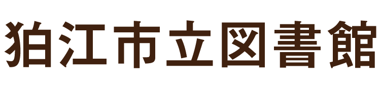 狛江市立図書館